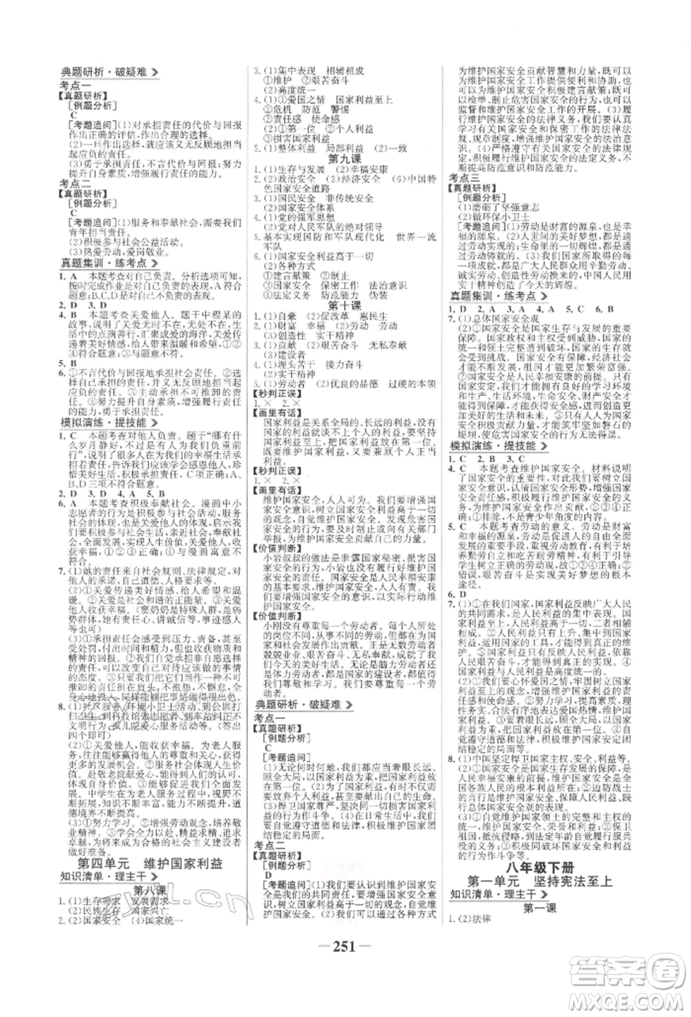 未來出版社2022世紀金榜初中全程復習方略道德與法治人教版參考答案