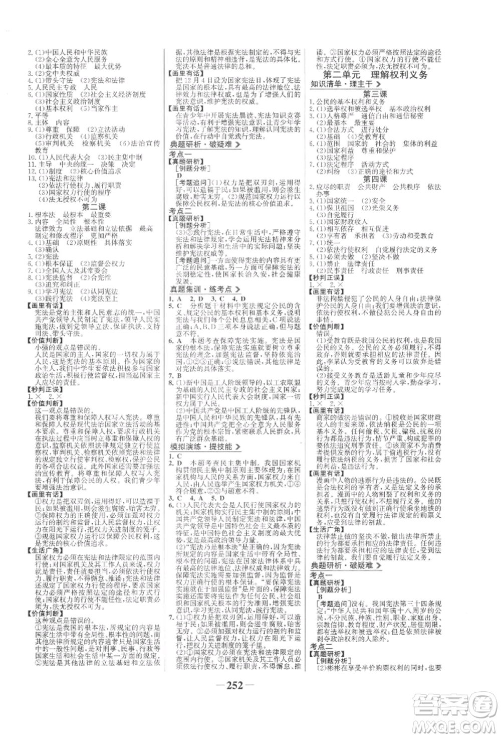 未來出版社2022世紀金榜初中全程復習方略道德與法治人教版參考答案