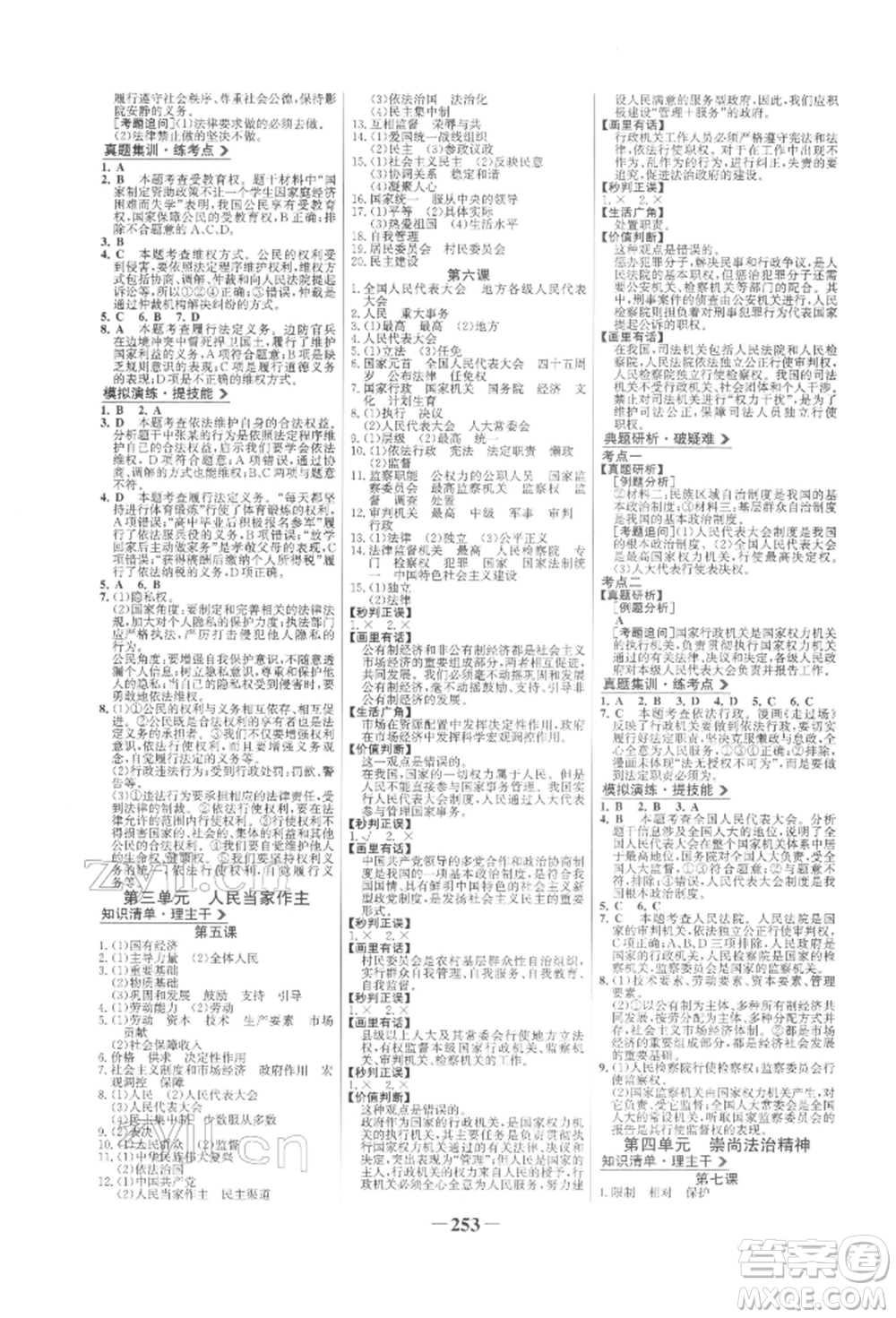 未來出版社2022世紀金榜初中全程復習方略道德與法治人教版參考答案