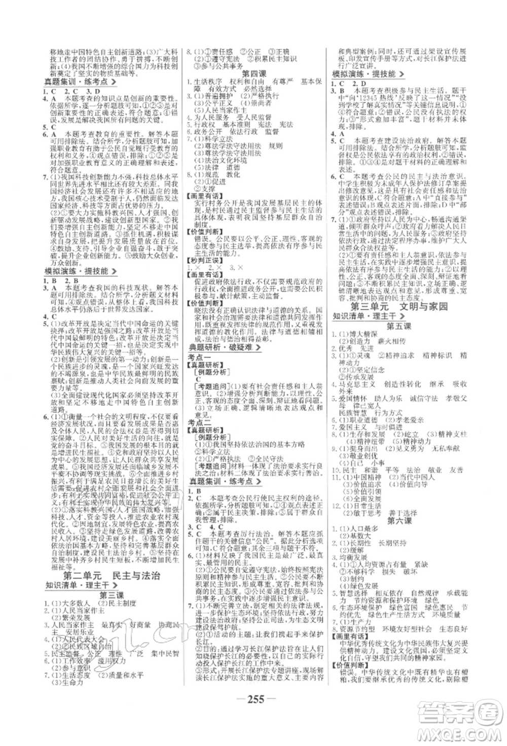 未來出版社2022世紀金榜初中全程復習方略道德與法治人教版參考答案