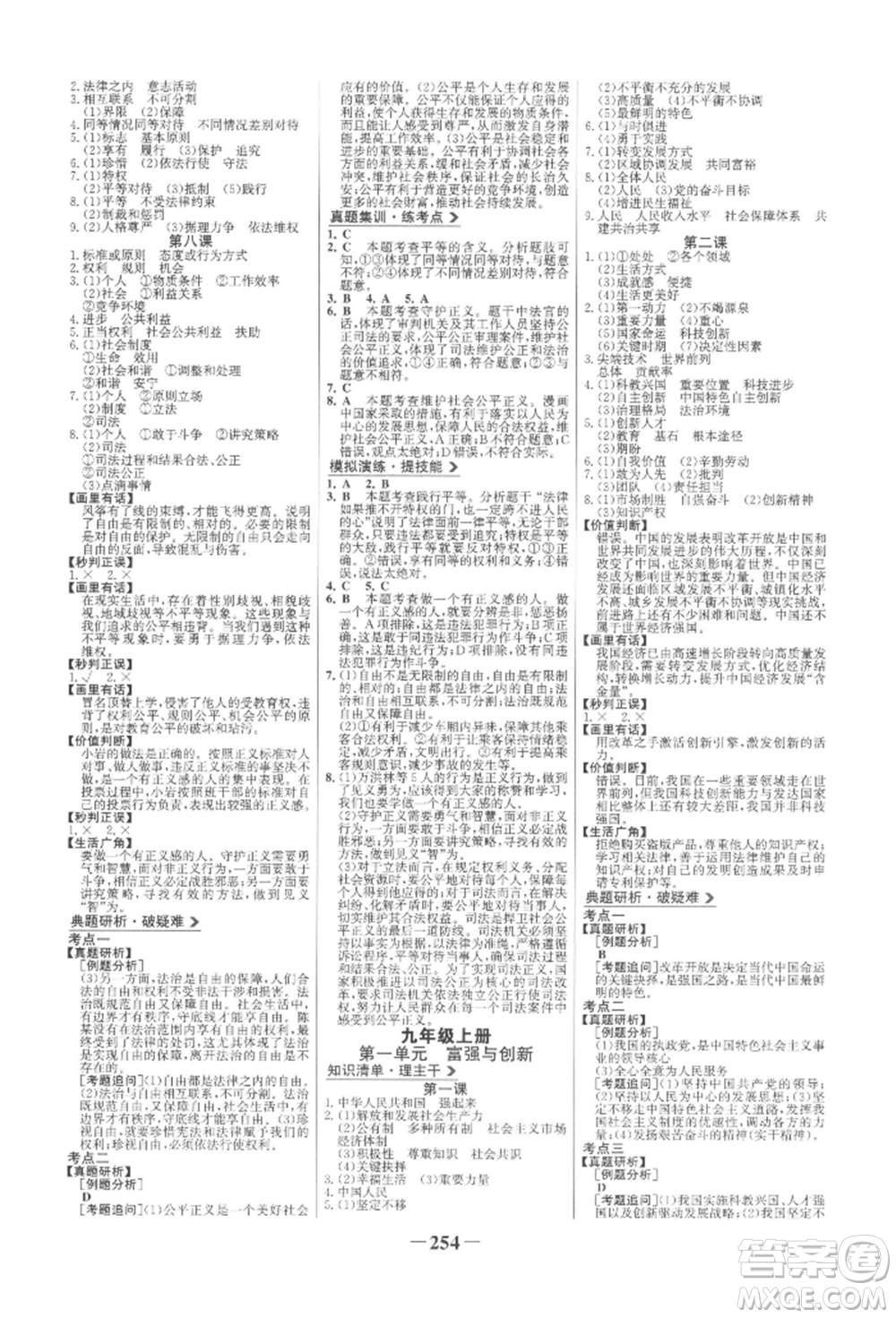 未來出版社2022世紀金榜初中全程復習方略道德與法治人教版參考答案