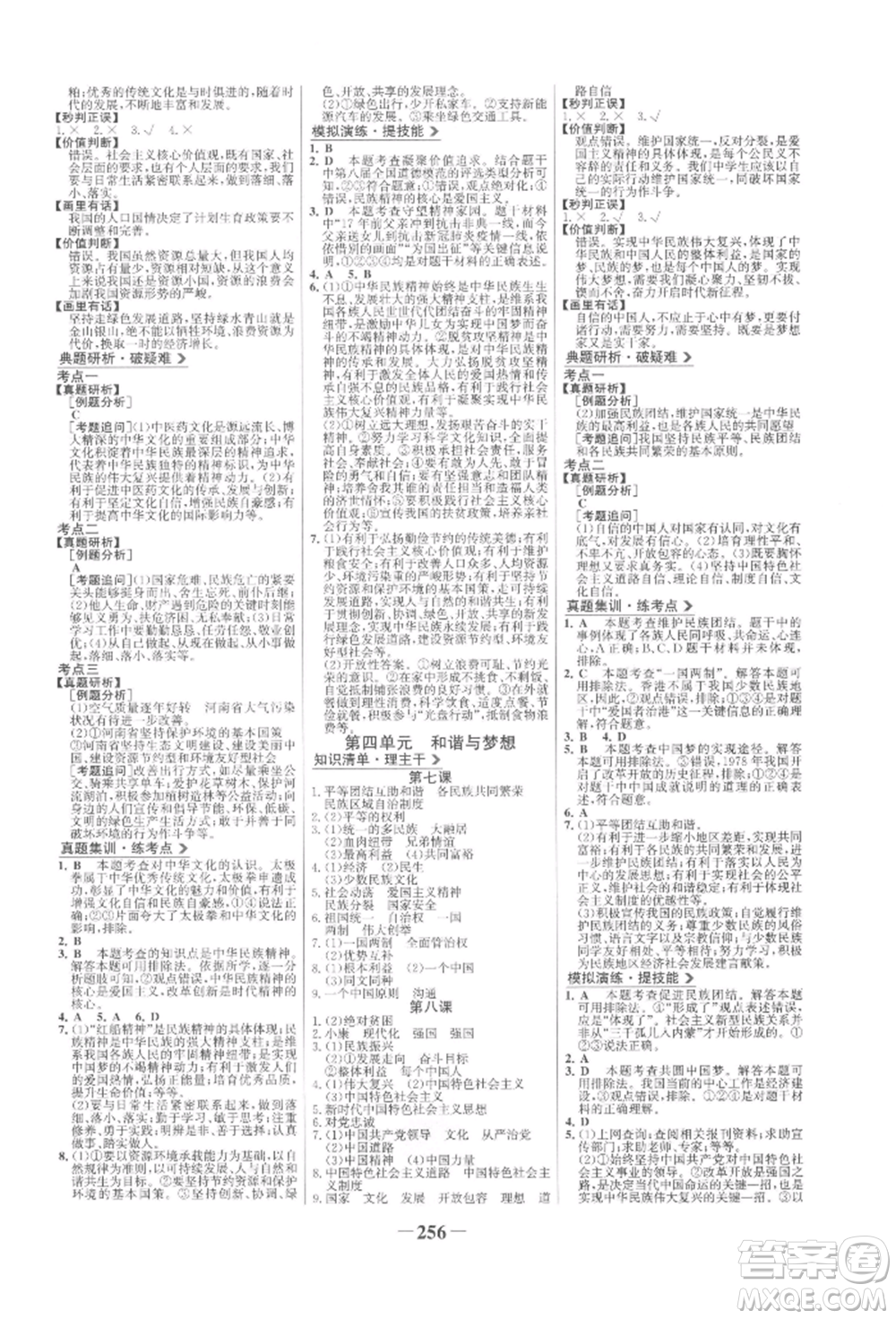 未來出版社2022世紀金榜初中全程復習方略道德與法治人教版參考答案