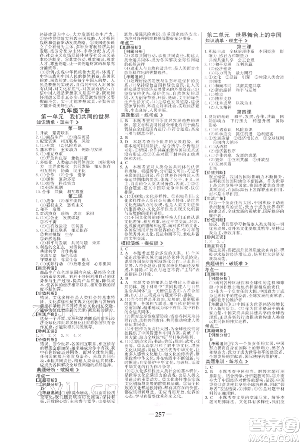 未來出版社2022世紀金榜初中全程復習方略道德與法治人教版參考答案