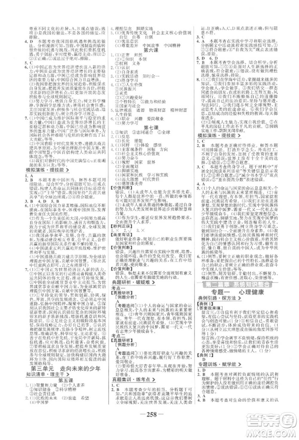未來出版社2022世紀金榜初中全程復習方略道德與法治人教版參考答案
