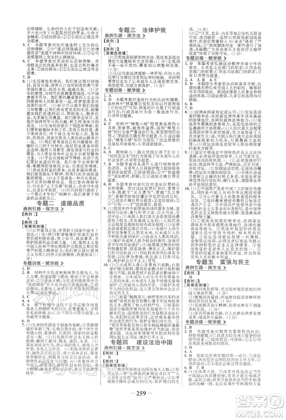 未來出版社2022世紀金榜初中全程復習方略道德與法治人教版參考答案