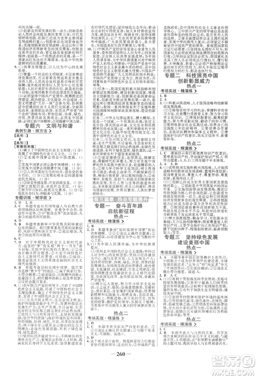 未來出版社2022世紀金榜初中全程復習方略道德與法治人教版參考答案