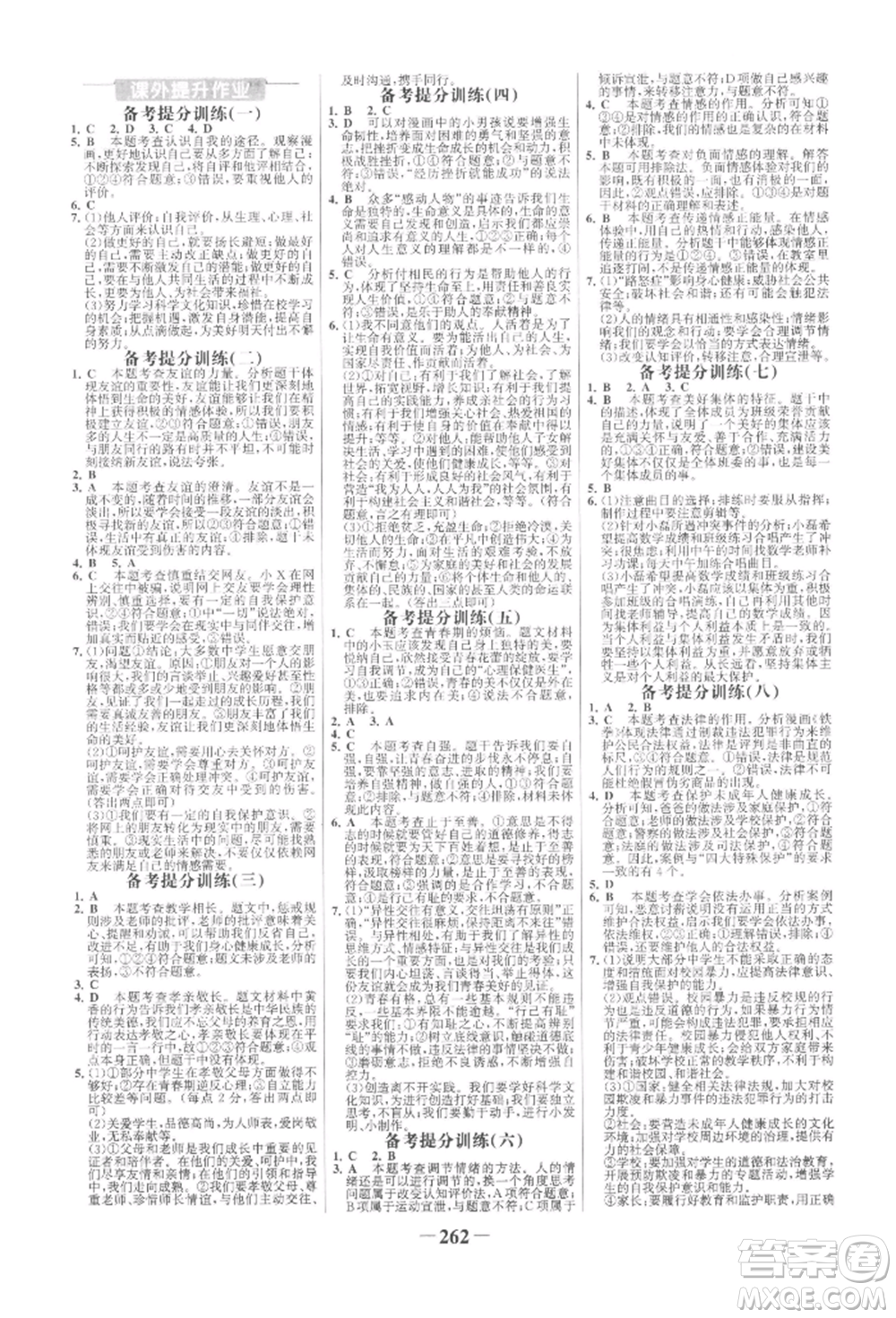 未來出版社2022世紀金榜初中全程復習方略道德與法治人教版參考答案