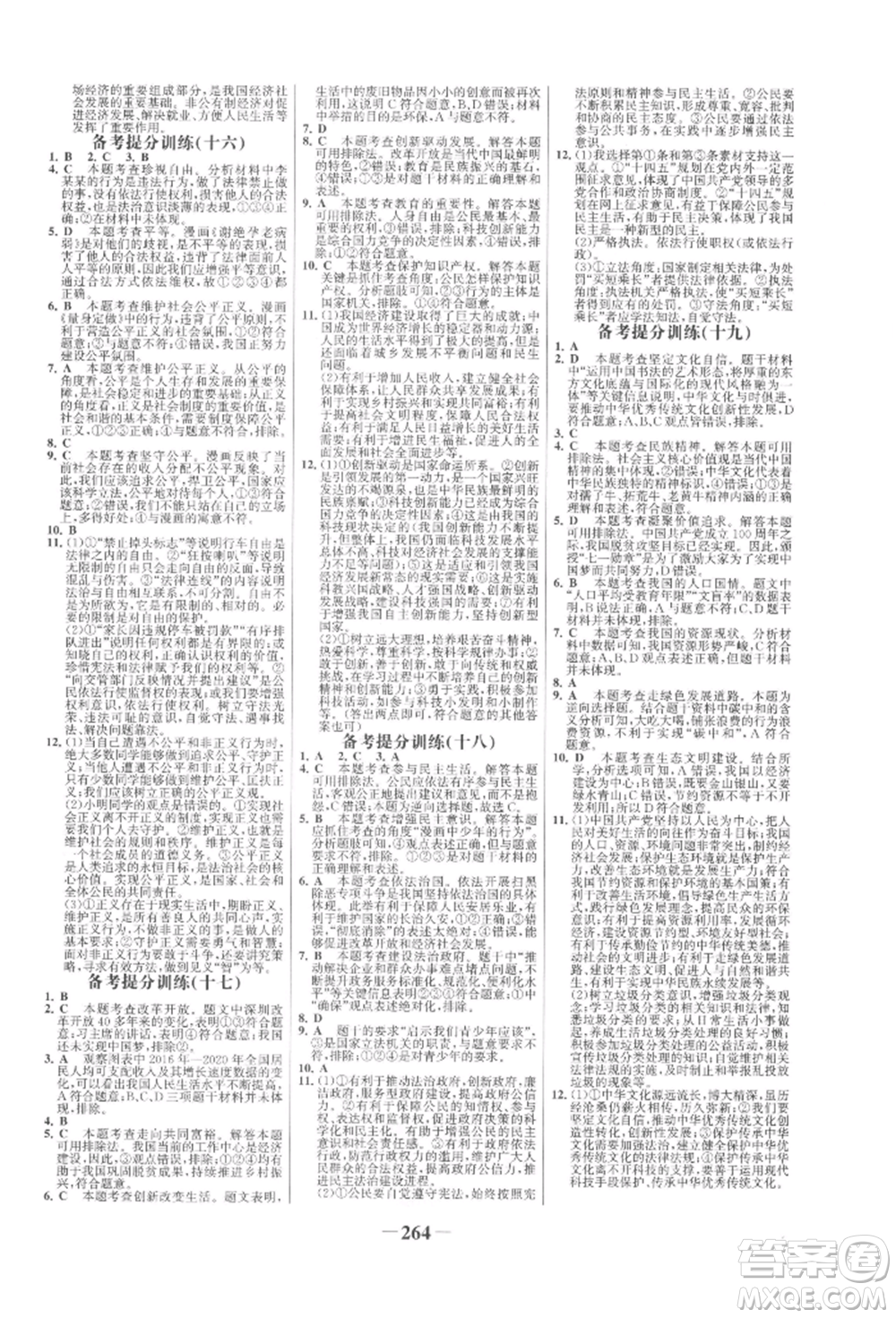 未來出版社2022世紀金榜初中全程復習方略道德與法治人教版參考答案