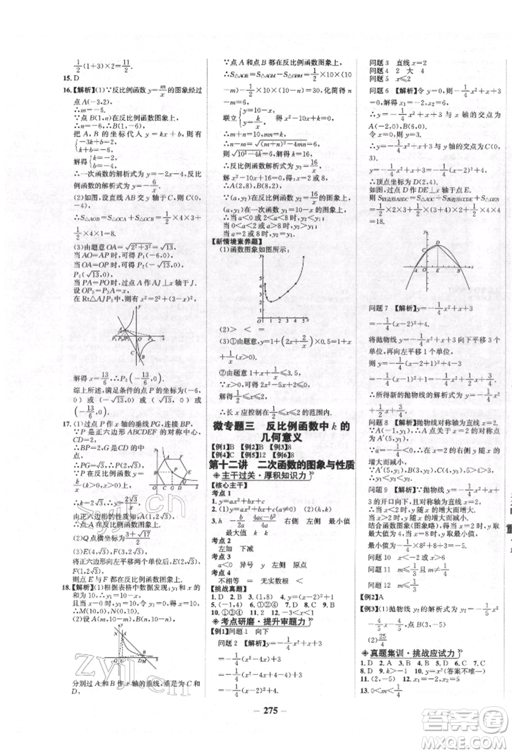 未來(lái)出版社2022世紀(jì)金榜初中全程復(fù)習(xí)方略數(shù)學(xué)人教版青海專版參考答案