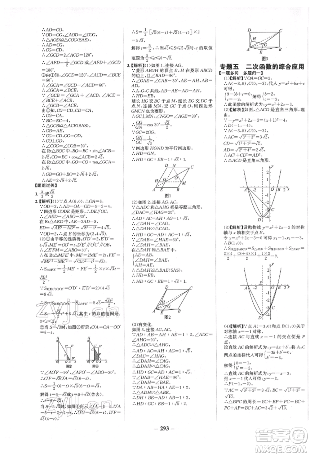 未來(lái)出版社2022世紀(jì)金榜初中全程復(fù)習(xí)方略數(shù)學(xué)人教版青海專版參考答案