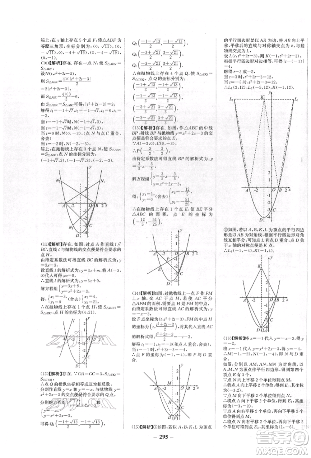 未來(lái)出版社2022世紀(jì)金榜初中全程復(fù)習(xí)方略數(shù)學(xué)人教版青海專版參考答案