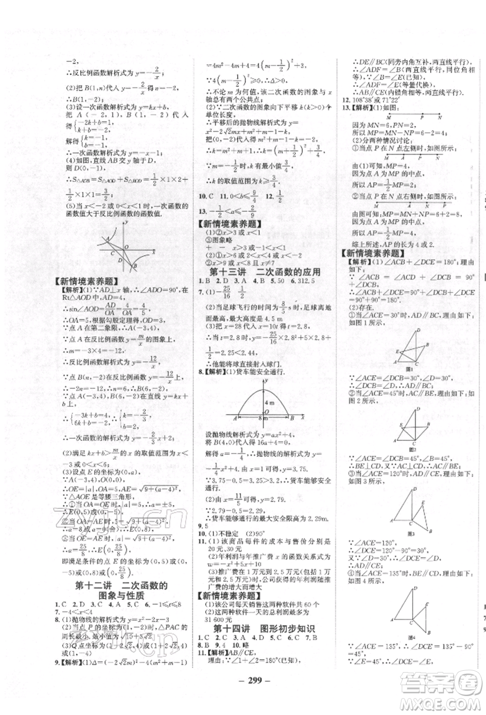 未來(lái)出版社2022世紀(jì)金榜初中全程復(fù)習(xí)方略數(shù)學(xué)人教版青海專版參考答案
