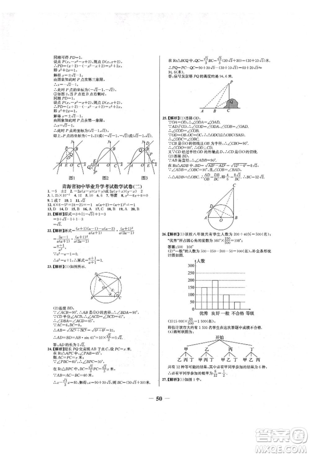 未來(lái)出版社2022世紀(jì)金榜初中全程復(fù)習(xí)方略數(shù)學(xué)人教版青海專版參考答案