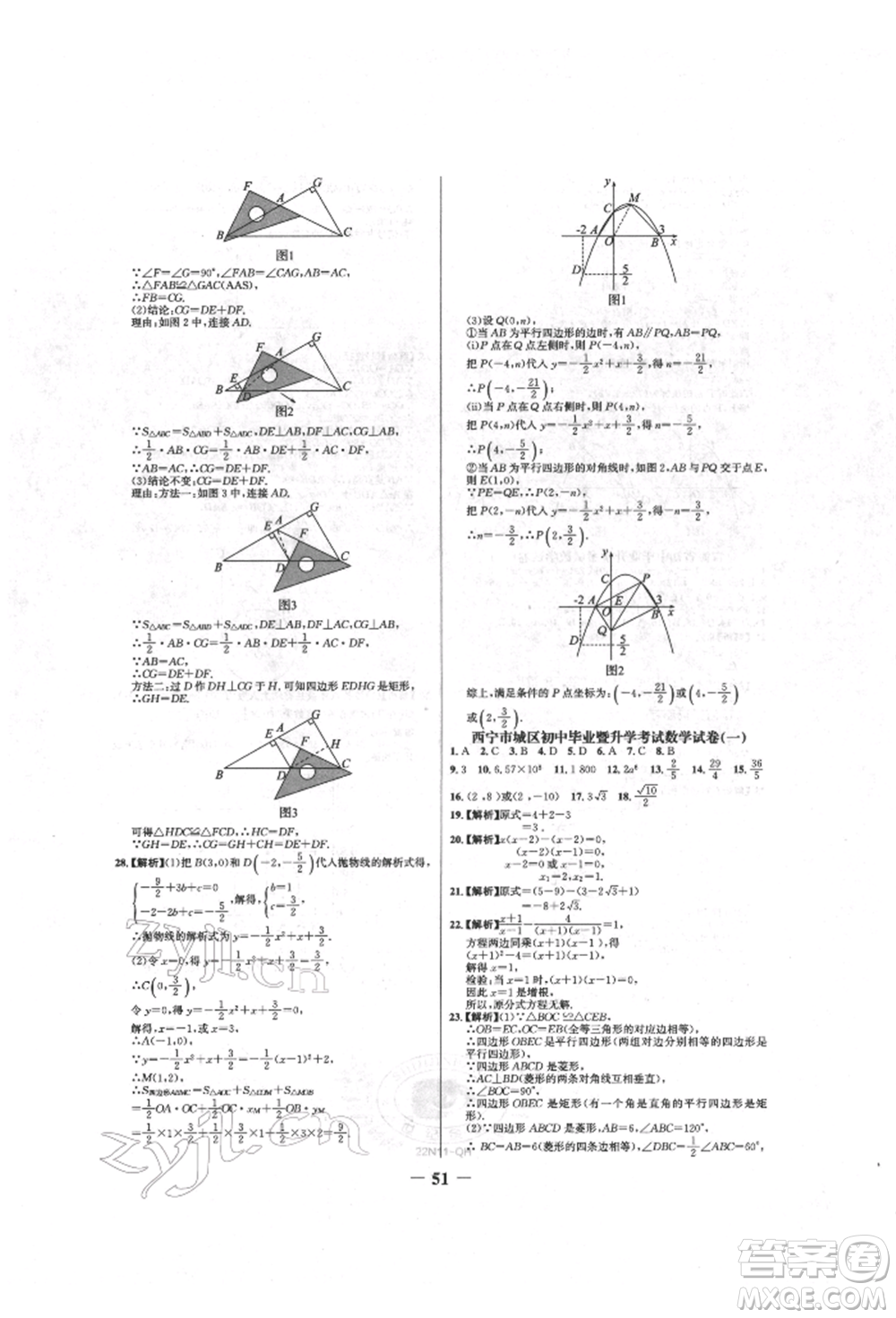 未來(lái)出版社2022世紀(jì)金榜初中全程復(fù)習(xí)方略數(shù)學(xué)人教版青海專版參考答案