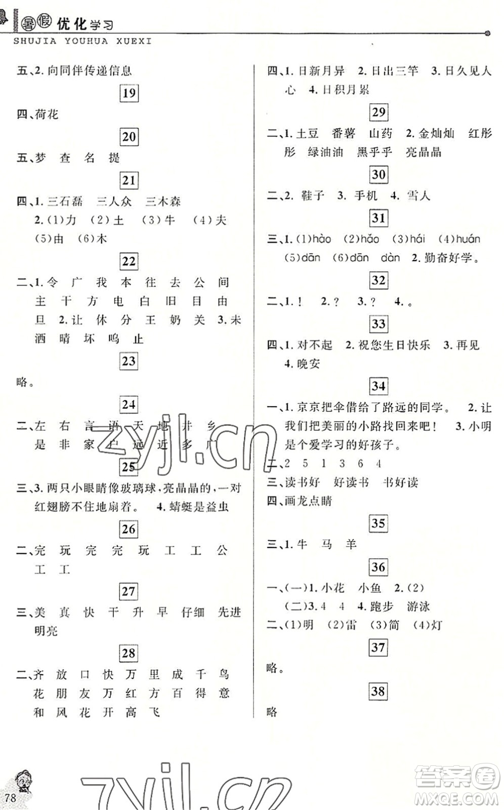 中國(guó)和平出版社2022暑假優(yōu)化學(xué)習(xí)一年級(jí)語文人教版答案