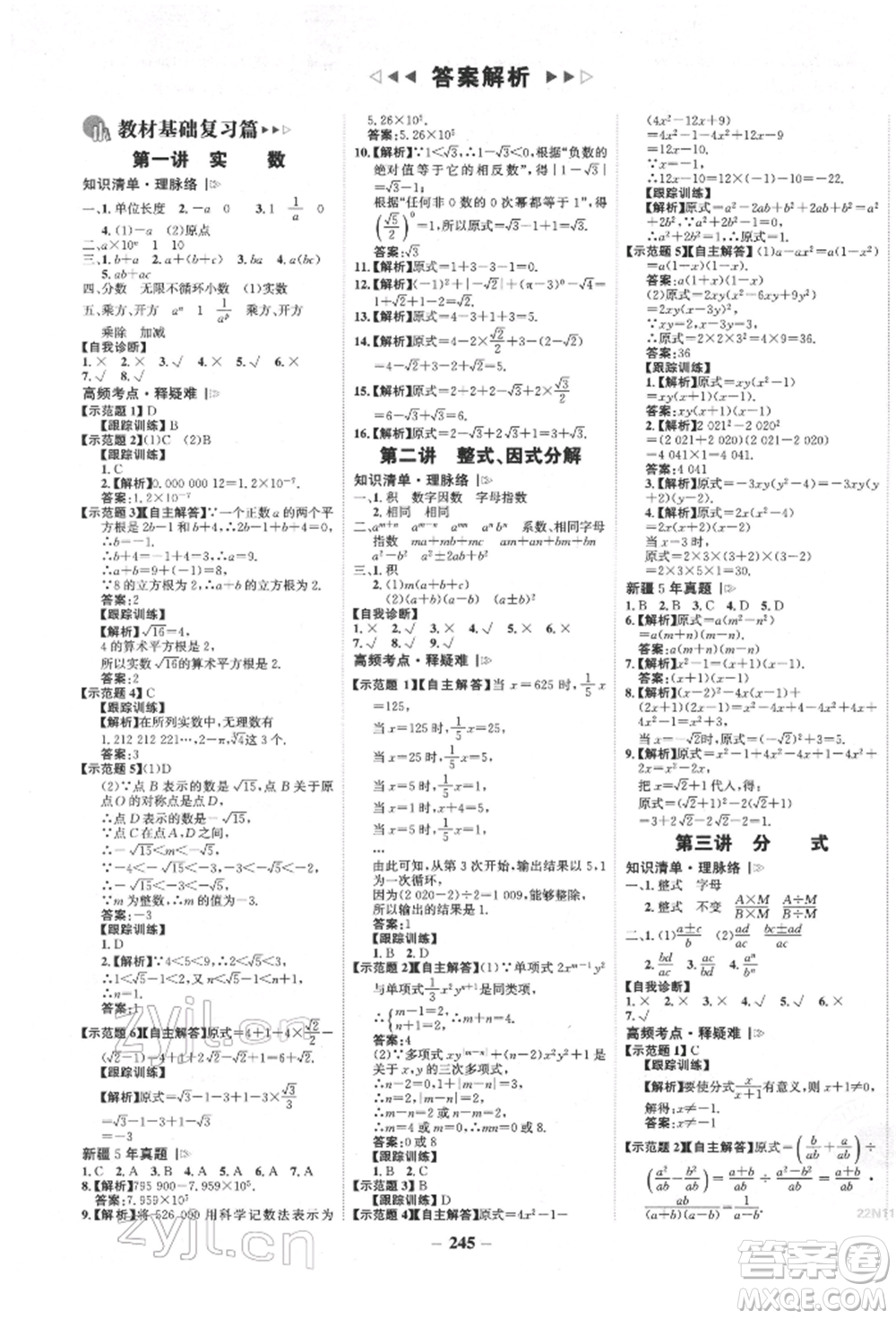 河北少年兒童出版社2022世紀(jì)金榜初中全程復(fù)習(xí)方略數(shù)學(xué)人教版新疆專版參考答案