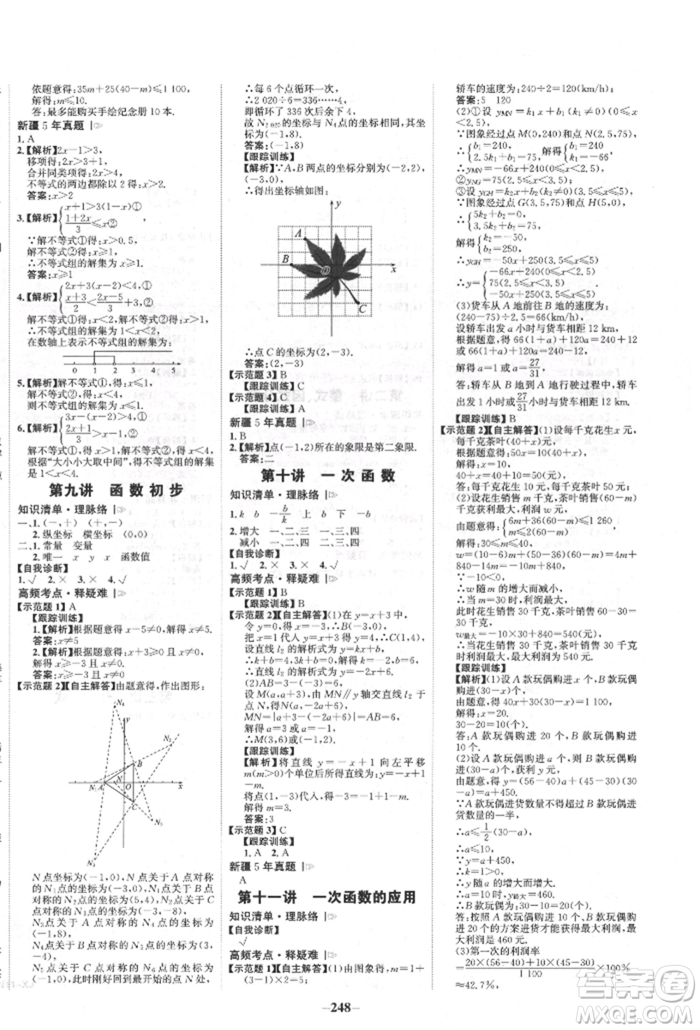 河北少年兒童出版社2022世紀(jì)金榜初中全程復(fù)習(xí)方略數(shù)學(xué)人教版新疆專版參考答案