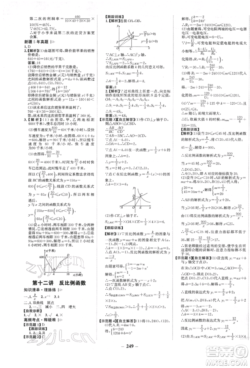河北少年兒童出版社2022世紀(jì)金榜初中全程復(fù)習(xí)方略數(shù)學(xué)人教版新疆專版參考答案