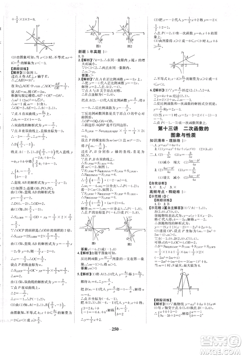 河北少年兒童出版社2022世紀(jì)金榜初中全程復(fù)習(xí)方略數(shù)學(xué)人教版新疆專版參考答案