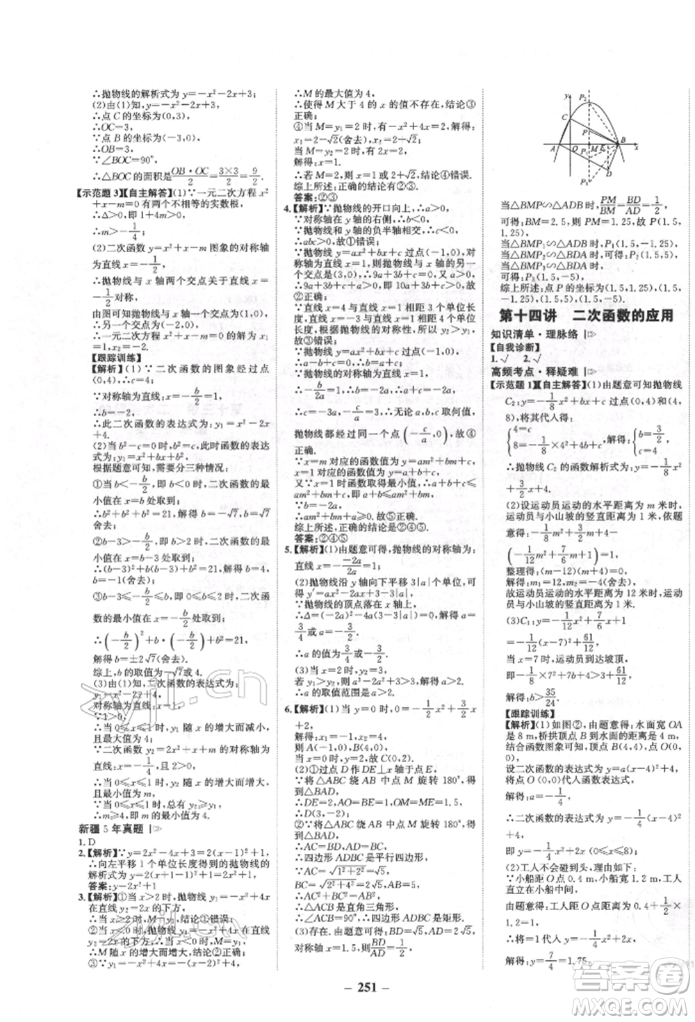 河北少年兒童出版社2022世紀(jì)金榜初中全程復(fù)習(xí)方略數(shù)學(xué)人教版新疆專版參考答案