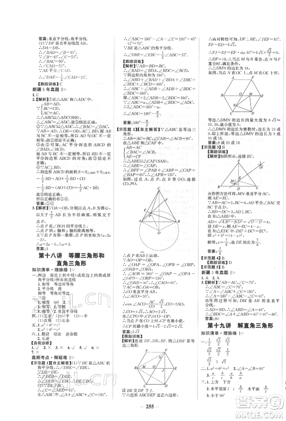 河北少年兒童出版社2022世紀(jì)金榜初中全程復(fù)習(xí)方略數(shù)學(xué)人教版新疆專版參考答案