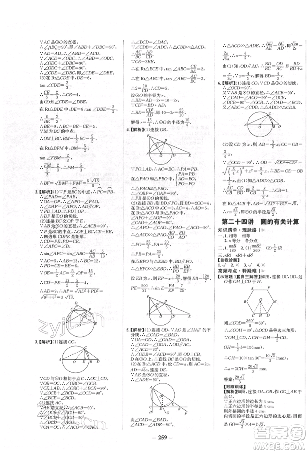 河北少年兒童出版社2022世紀(jì)金榜初中全程復(fù)習(xí)方略數(shù)學(xué)人教版新疆專版參考答案