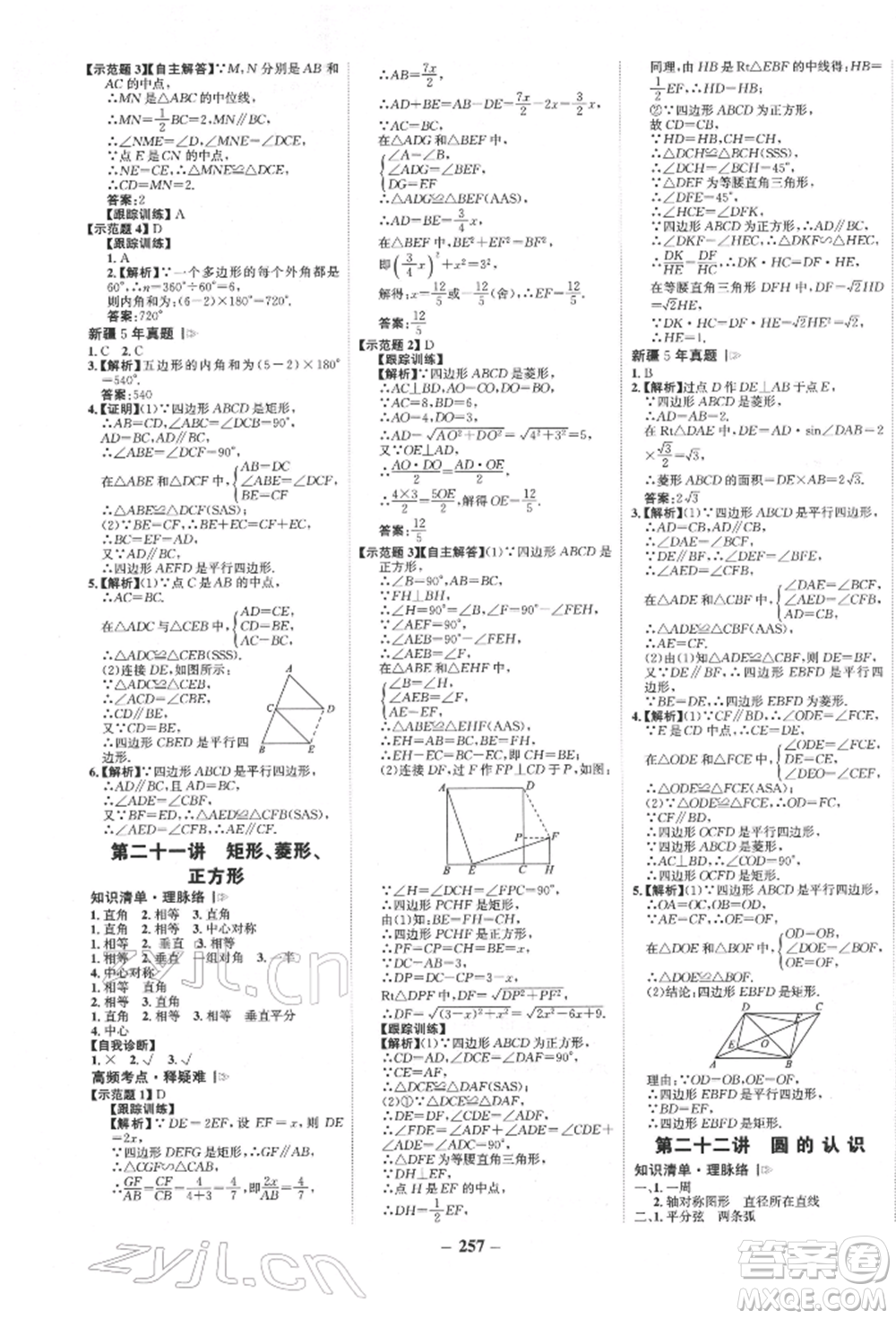 河北少年兒童出版社2022世紀(jì)金榜初中全程復(fù)習(xí)方略數(shù)學(xué)人教版新疆專版參考答案