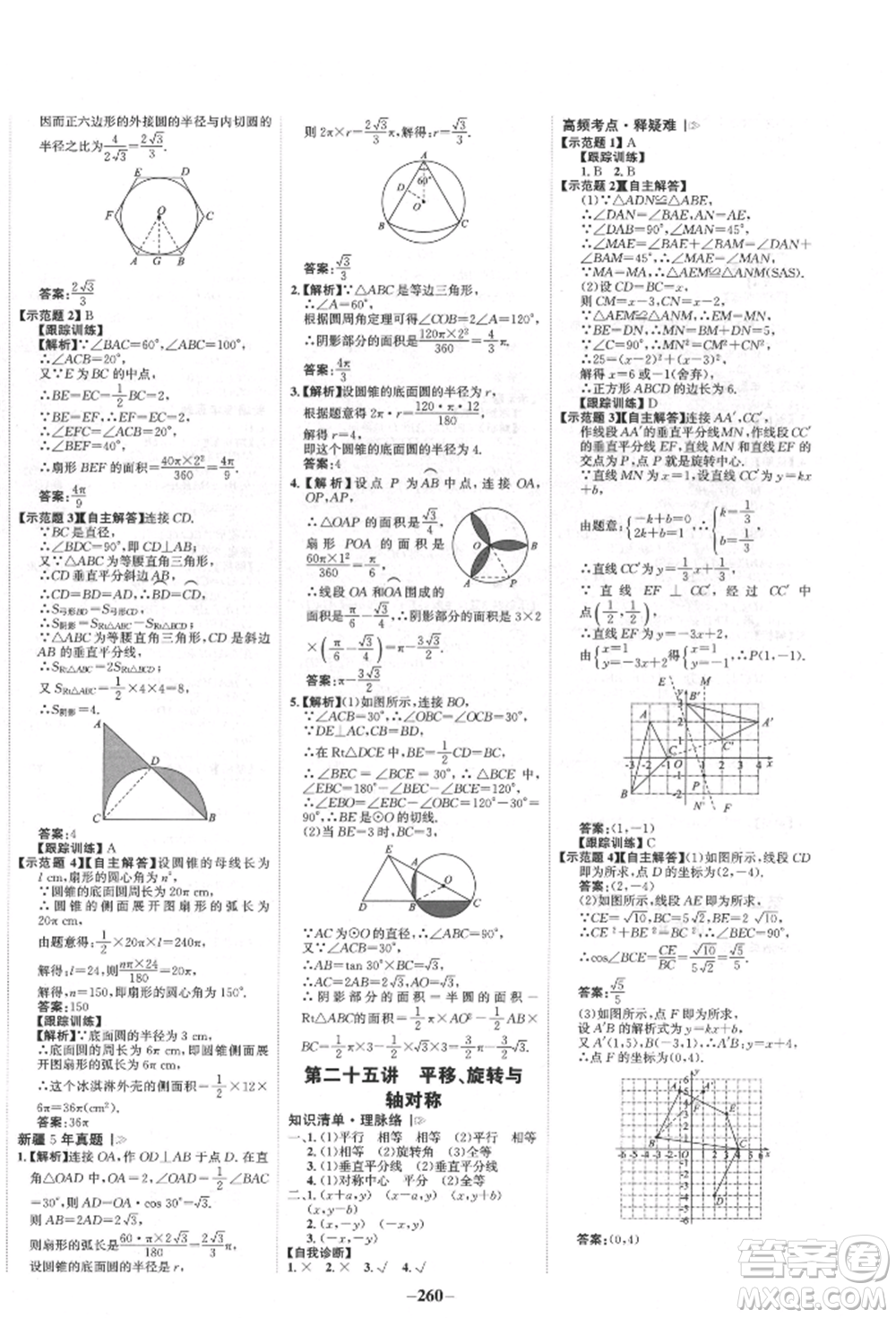 河北少年兒童出版社2022世紀(jì)金榜初中全程復(fù)習(xí)方略數(shù)學(xué)人教版新疆專版參考答案