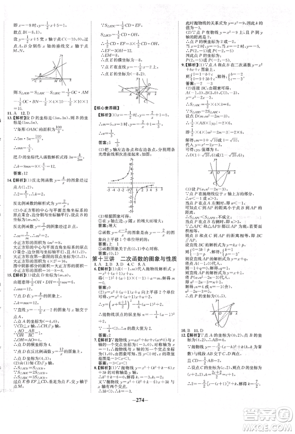 河北少年兒童出版社2022世紀(jì)金榜初中全程復(fù)習(xí)方略數(shù)學(xué)人教版新疆專版參考答案