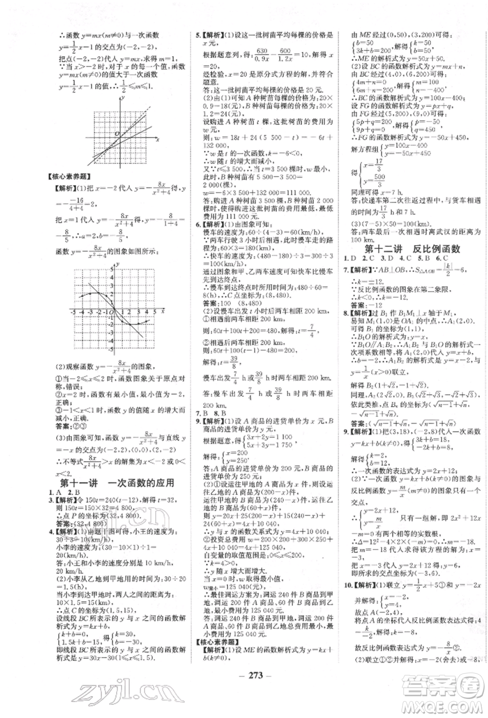 河北少年兒童出版社2022世紀(jì)金榜初中全程復(fù)習(xí)方略數(shù)學(xué)人教版新疆專版參考答案