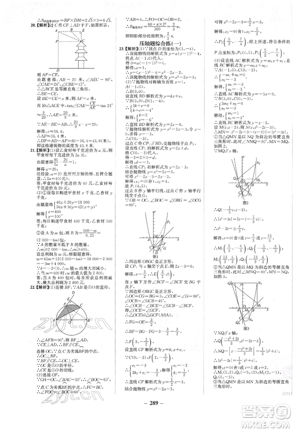 河北少年兒童出版社2022世紀(jì)金榜初中全程復(fù)習(xí)方略數(shù)學(xué)人教版新疆專版參考答案
