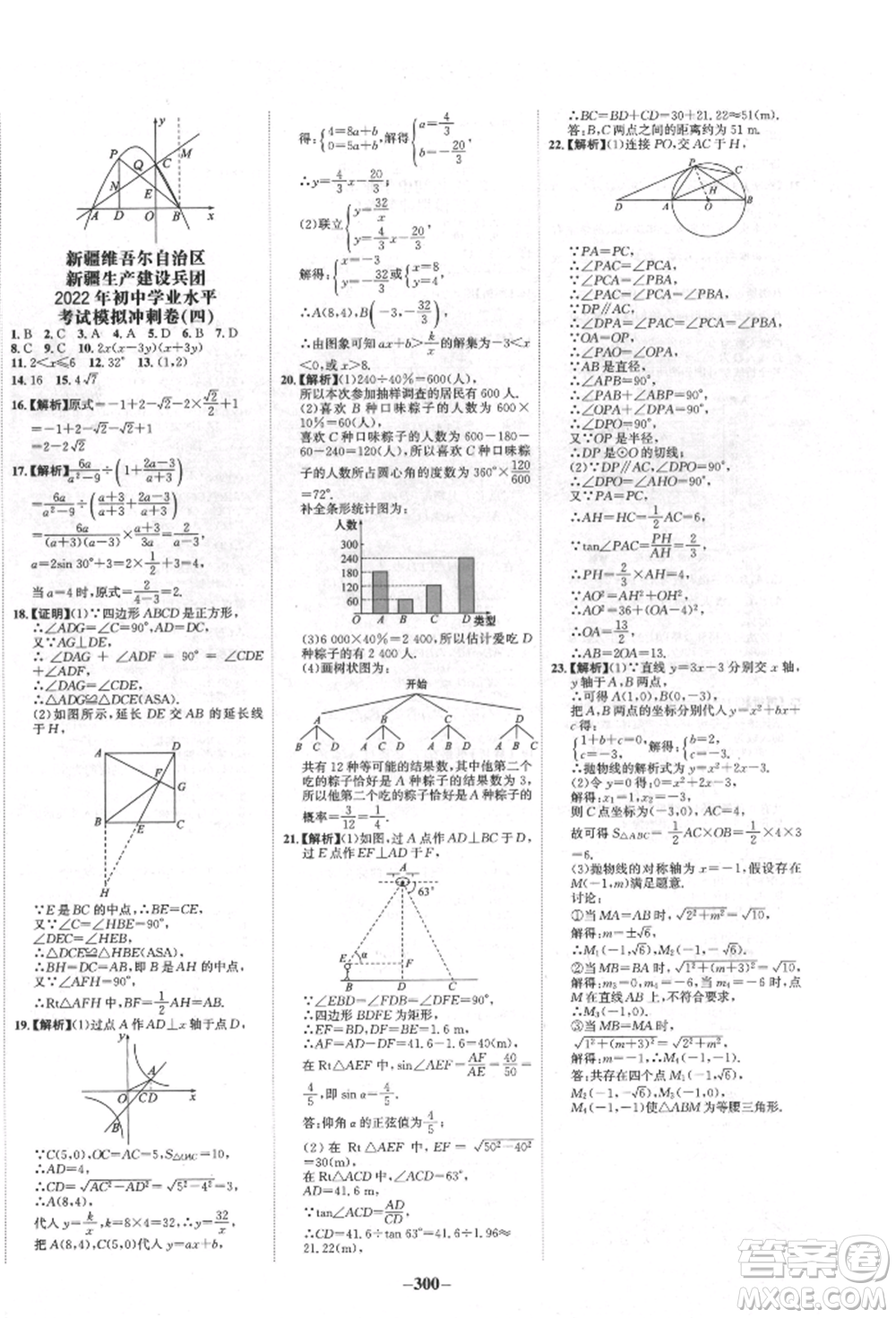 河北少年兒童出版社2022世紀(jì)金榜初中全程復(fù)習(xí)方略數(shù)學(xué)人教版新疆專版參考答案