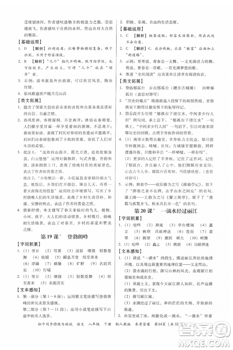 廣東教育出版社2022初中同步精練與測試語文八年級下冊人教版答案
