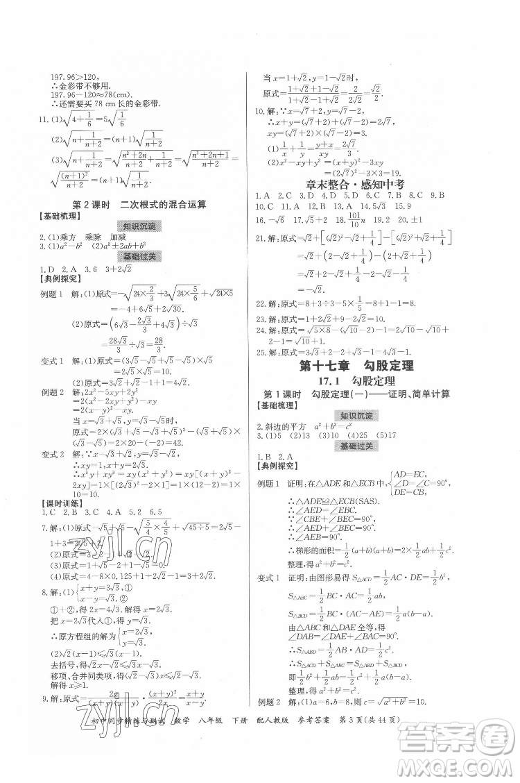 廣東教育出版社2022初中同步精練與測試數(shù)學(xué)八年級下冊人教版答案