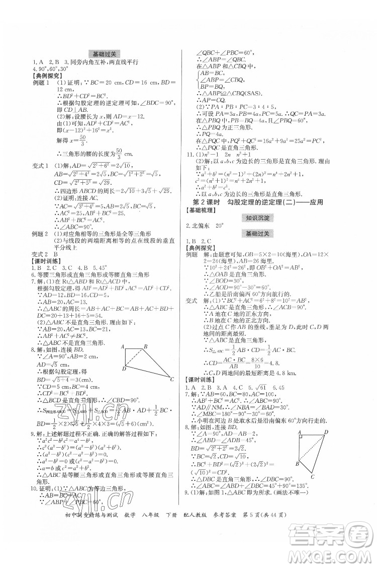 廣東教育出版社2022初中同步精練與測試數(shù)學(xué)八年級下冊人教版答案