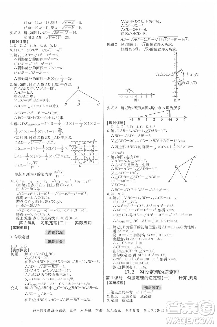 廣東教育出版社2022初中同步精練與測試數(shù)學(xué)八年級下冊人教版答案