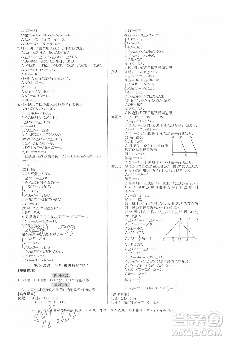 廣東教育出版社2022初中同步精練與測試數(shù)學(xué)八年級下冊人教版答案