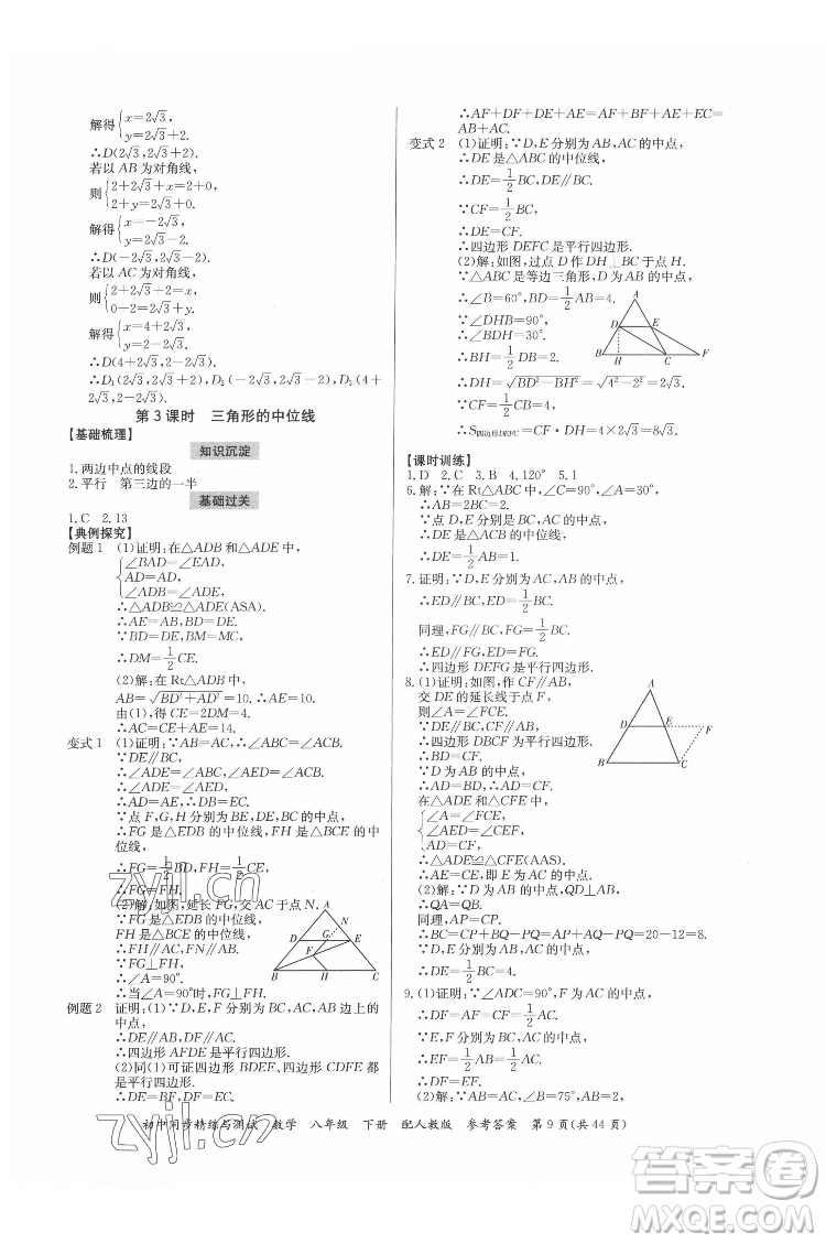 廣東教育出版社2022初中同步精練與測試數(shù)學(xué)八年級下冊人教版答案