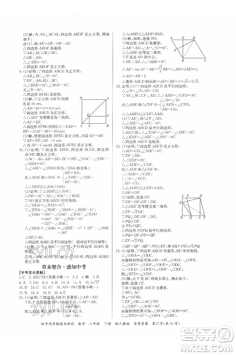 廣東教育出版社2022初中同步精練與測試數(shù)學(xué)八年級下冊人教版答案