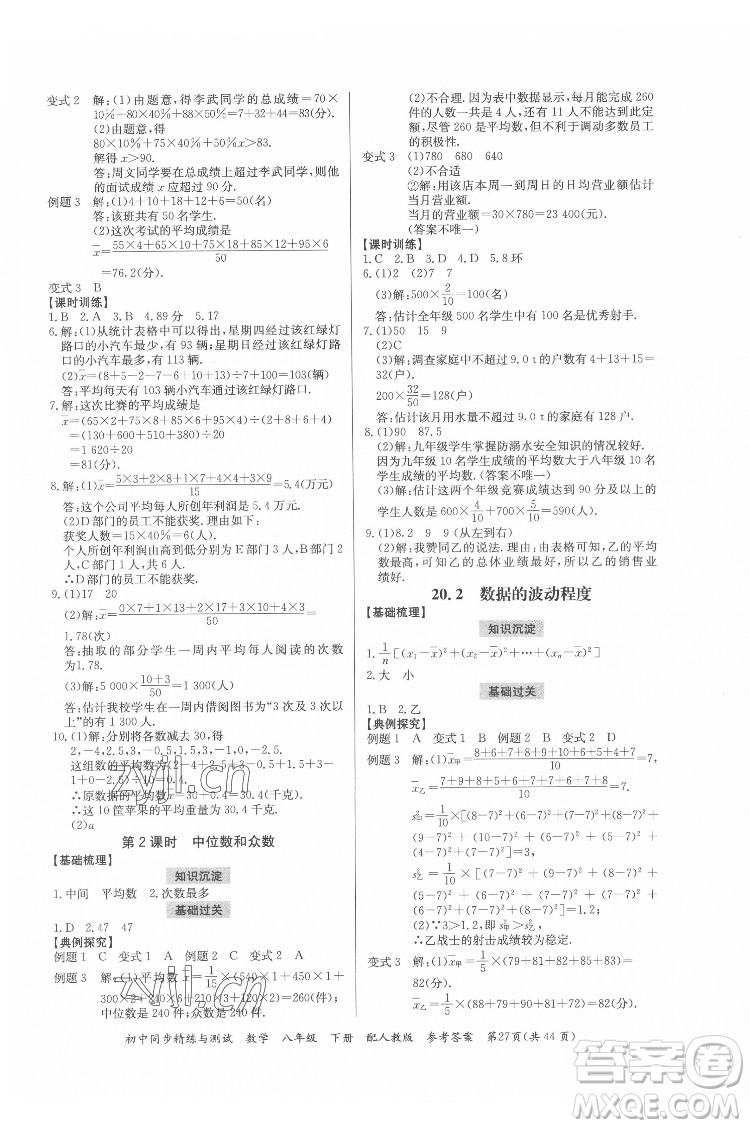 廣東教育出版社2022初中同步精練與測試數(shù)學(xué)八年級下冊人教版答案