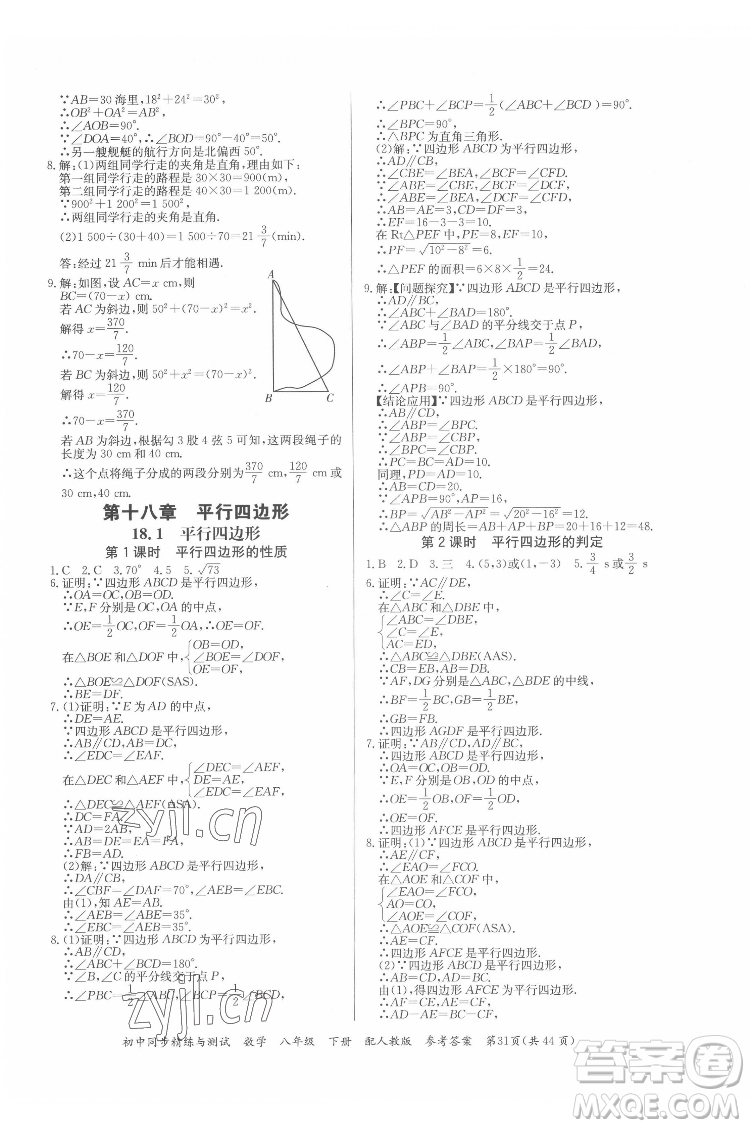 廣東教育出版社2022初中同步精練與測試數(shù)學(xué)八年級下冊人教版答案