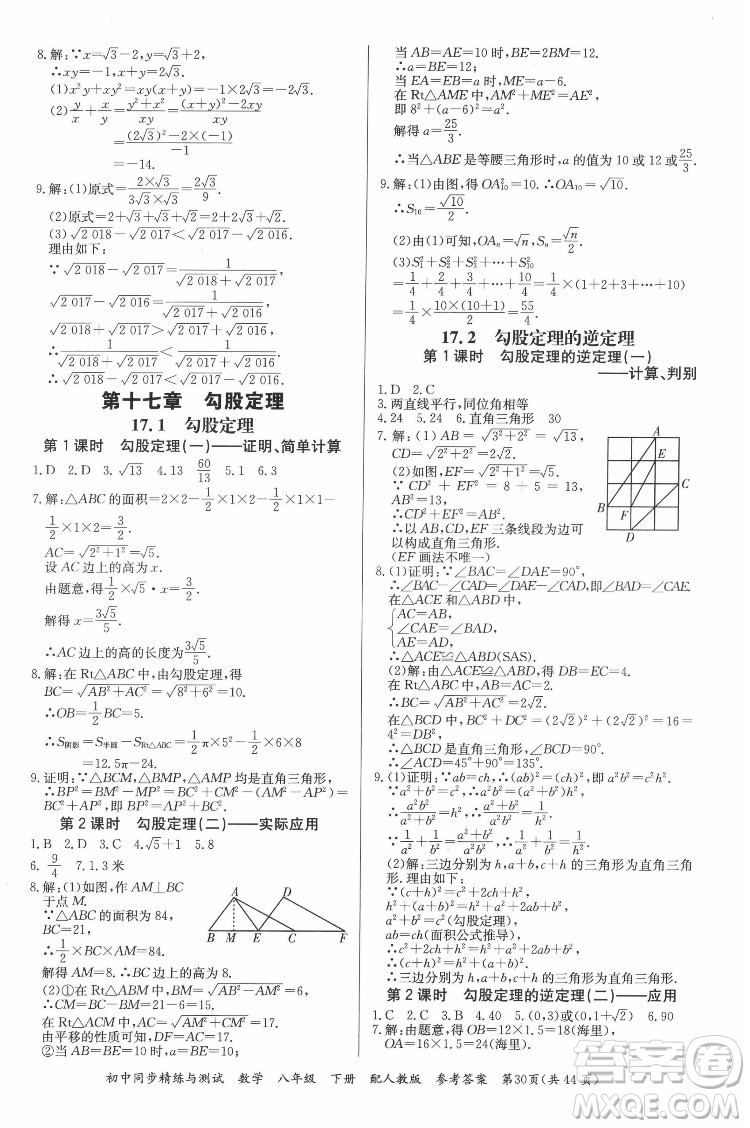 廣東教育出版社2022初中同步精練與測試數(shù)學(xué)八年級下冊人教版答案