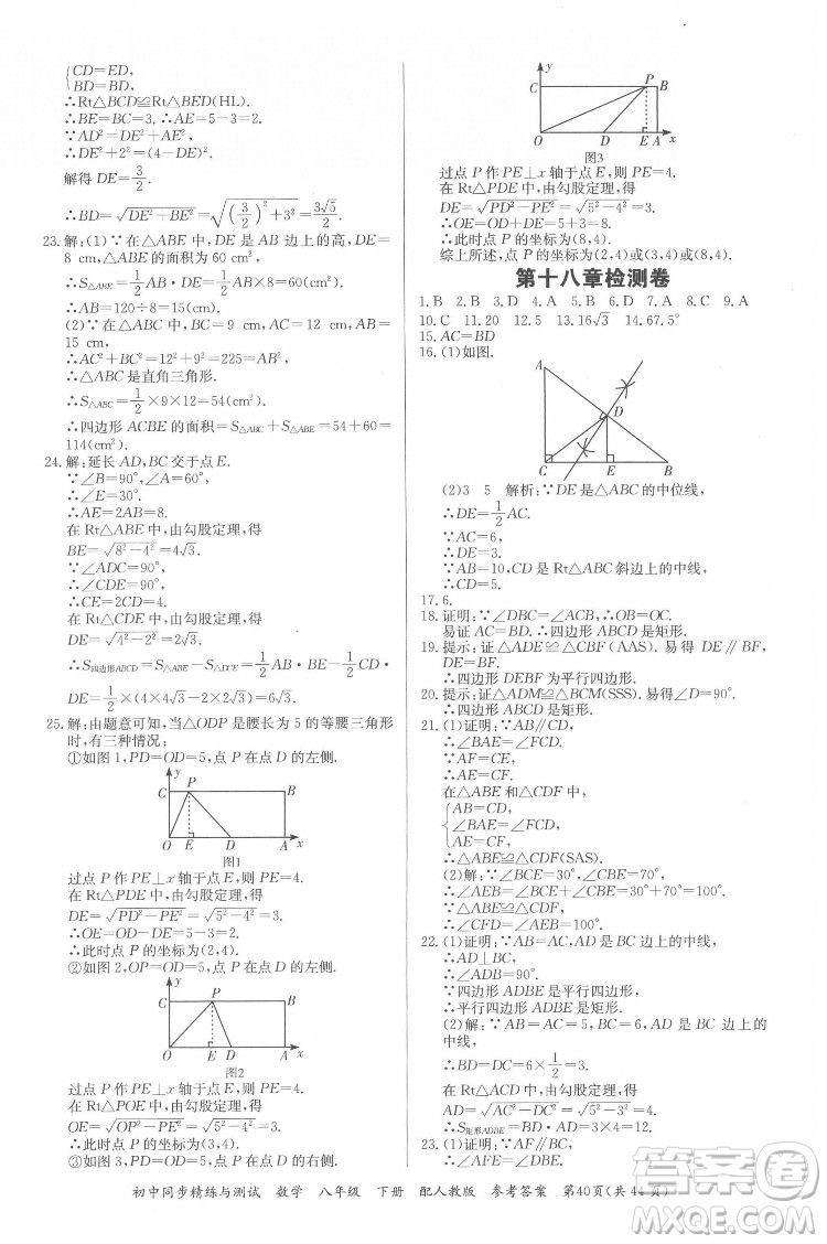 廣東教育出版社2022初中同步精練與測試數(shù)學(xué)八年級下冊人教版答案