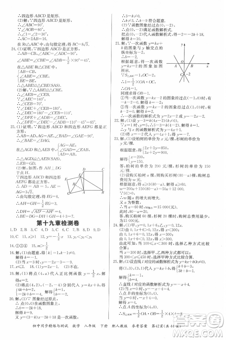 廣東教育出版社2022初中同步精練與測試數(shù)學(xué)八年級下冊人教版答案