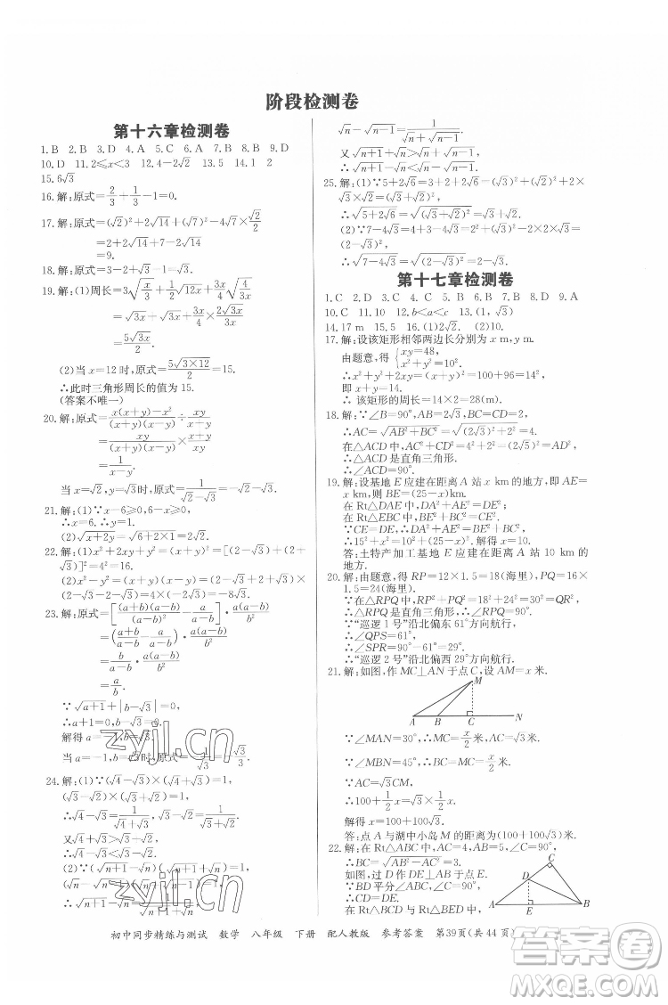 廣東教育出版社2022初中同步精練與測試數(shù)學(xué)八年級下冊人教版答案