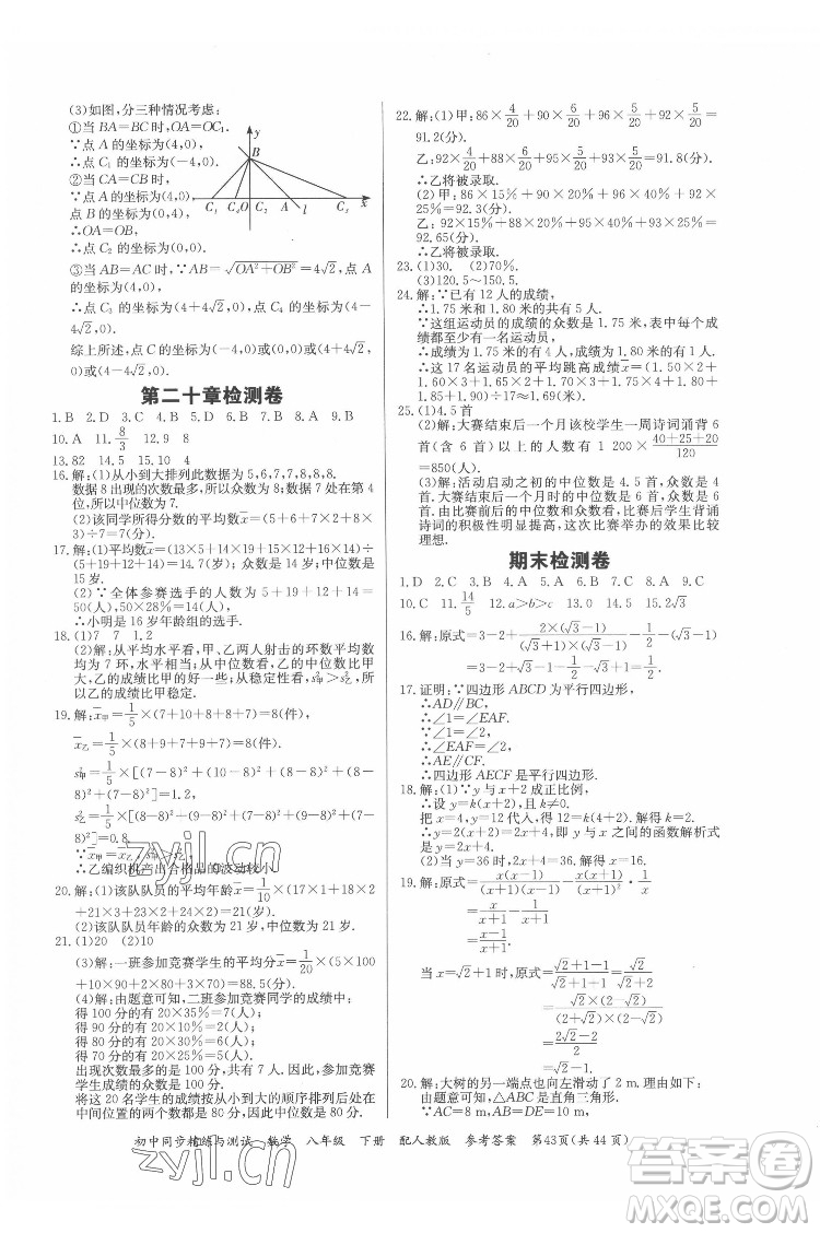 廣東教育出版社2022初中同步精練與測試數(shù)學(xué)八年級下冊人教版答案
