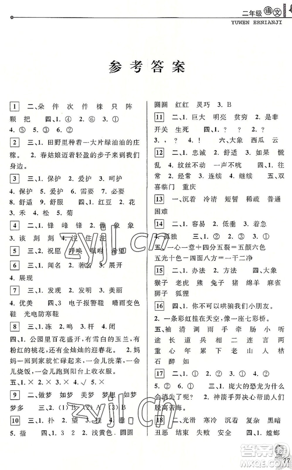 中國(guó)和平出版社2022暑假優(yōu)化學(xué)習(xí)二年級(jí)語(yǔ)文人教版答案