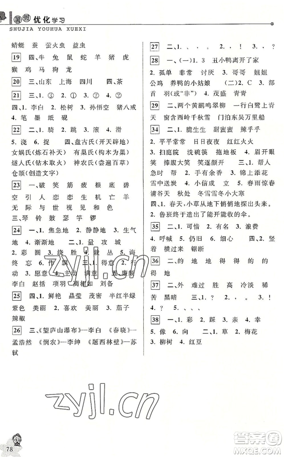中國(guó)和平出版社2022暑假優(yōu)化學(xué)習(xí)二年級(jí)語(yǔ)文人教版答案