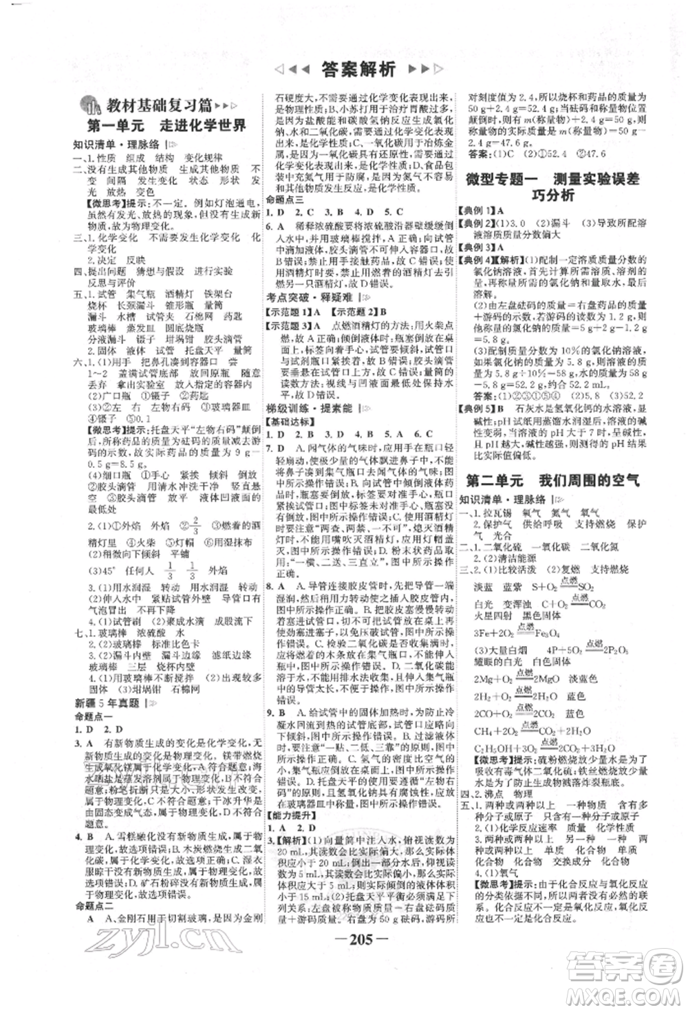 河北少年兒童出版社2022世紀(jì)金榜初中全程復(fù)習(xí)方略化學(xué)人教版新疆專版參考答案
