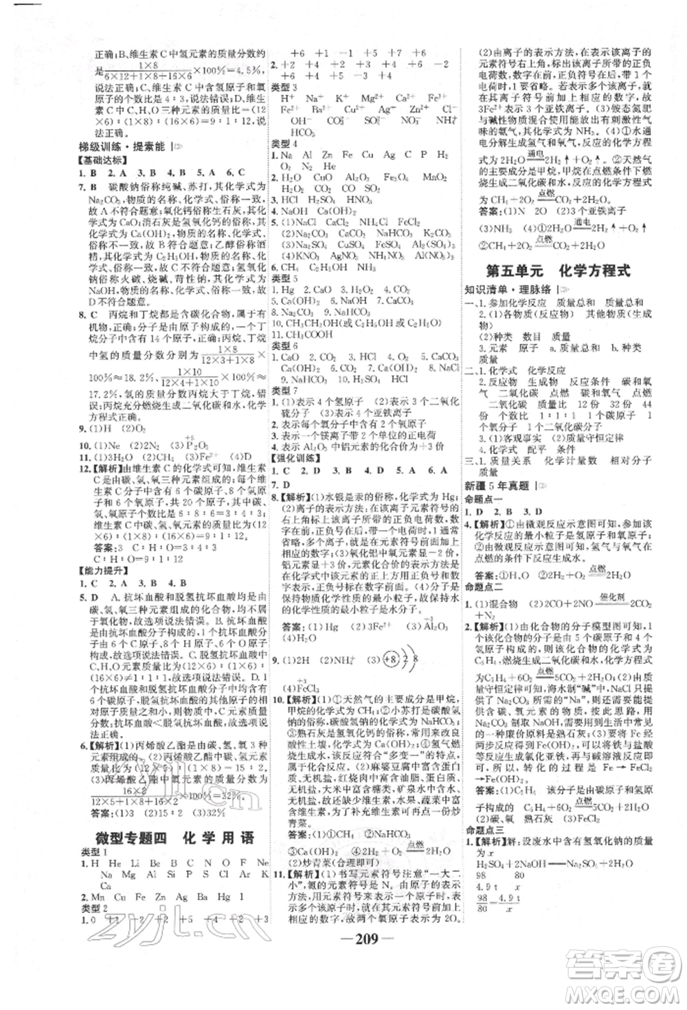 河北少年兒童出版社2022世紀(jì)金榜初中全程復(fù)習(xí)方略化學(xué)人教版新疆專版參考答案